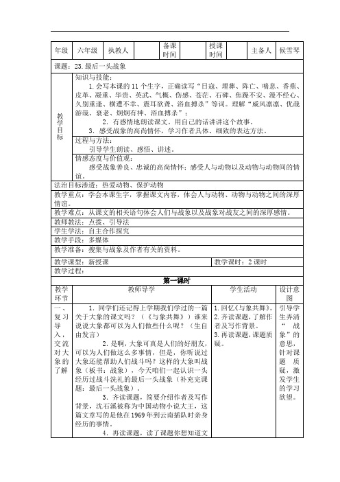 六年级上册语文教案-23.《最后一头战象》 ｜人教新课标