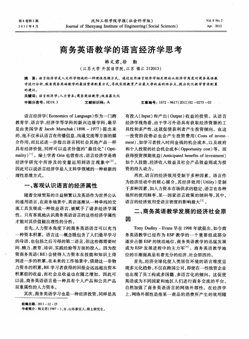 商务英语教学的语言经济学思考