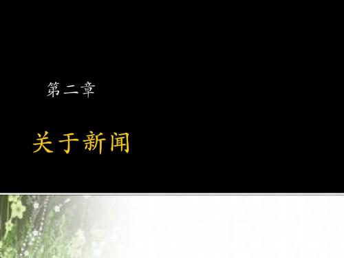 第二章新闻是在实践中定义