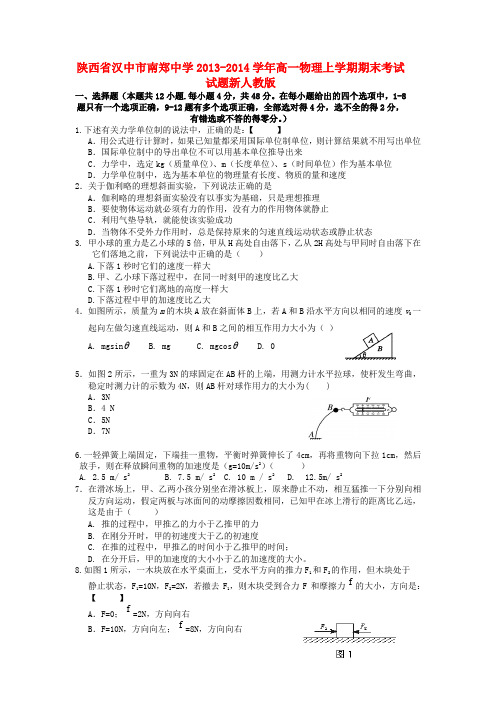 陕西省汉中市南郑中学2013-2014学年高一物理上学期期末考试试题新人教版