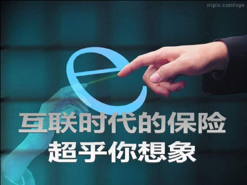 互联网时代保险超乎想象ppt