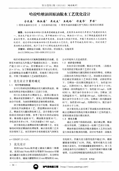 哈拉哈塘油田原油脱水工艺优化设计