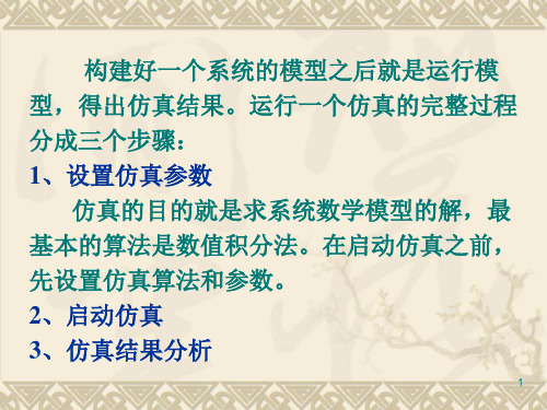 第09讲 连续系统的数字仿真