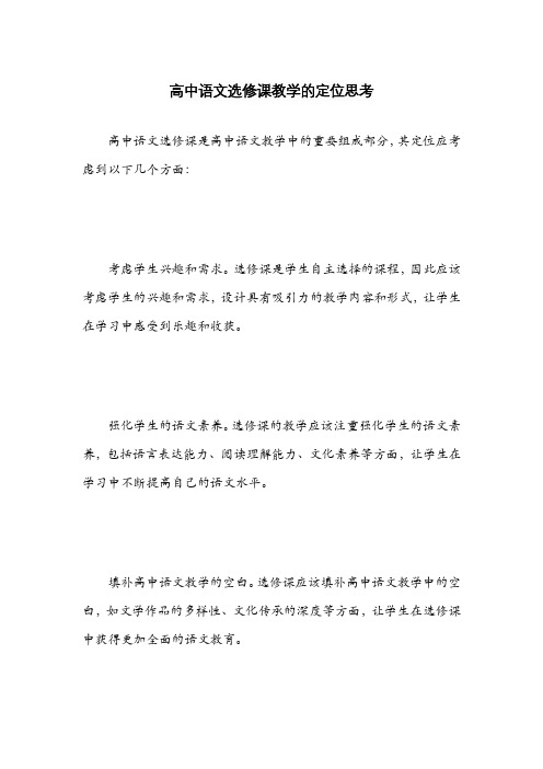 高中语文选修课教学的定位思考