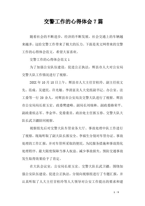 交警工作的心得体会7篇