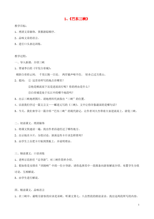 广西桂林市宝贤中学八年级语文上册《巴东三峡》教学设计 语文版