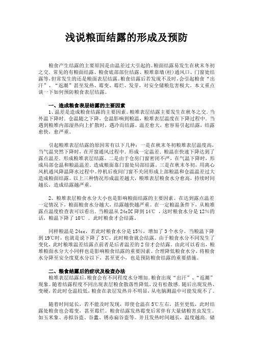 浅说粮面结露的形成及预防