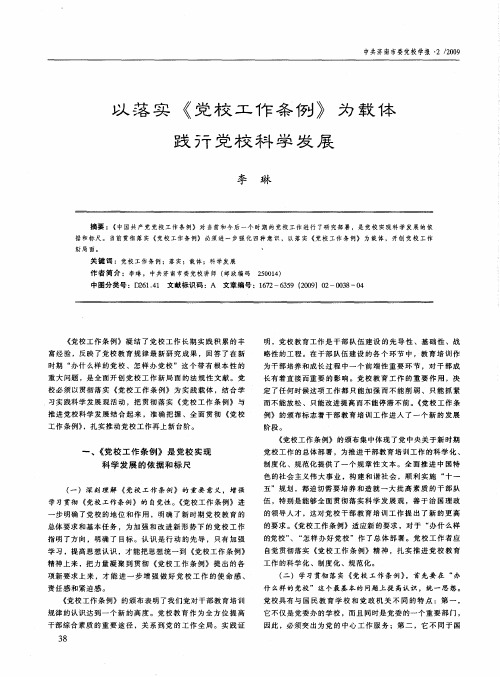 以落实《党校工作条例》为载体践行党校科学发展