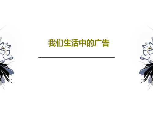 我们生活中的广告35页PPT