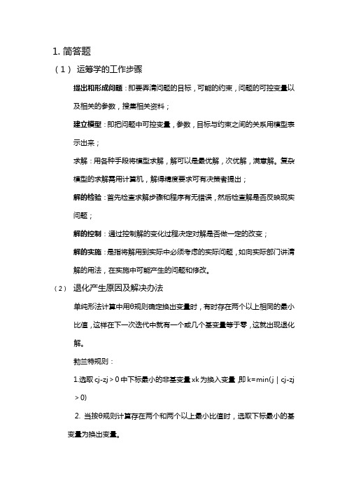 华南理工大学 工商管理学院 运筹学 复习概念