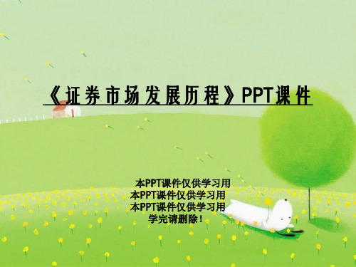 《证券市场发展历程》PPT课件