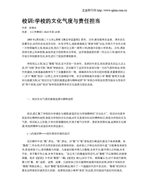 校训学校的文化气度与责任担当