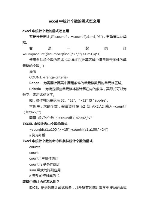 excel中统计个数的函式怎么用