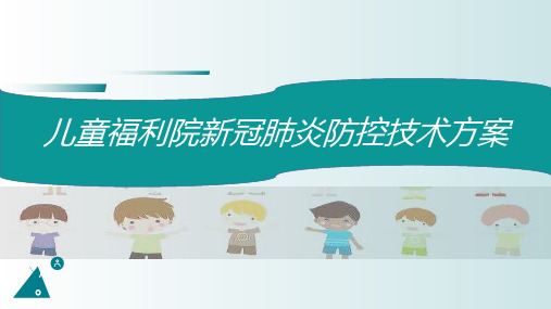 儿童福利院新冠肺炎防控技术方案