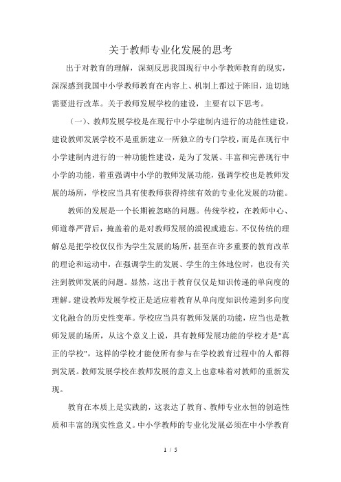 关于教师专业化发展的思考