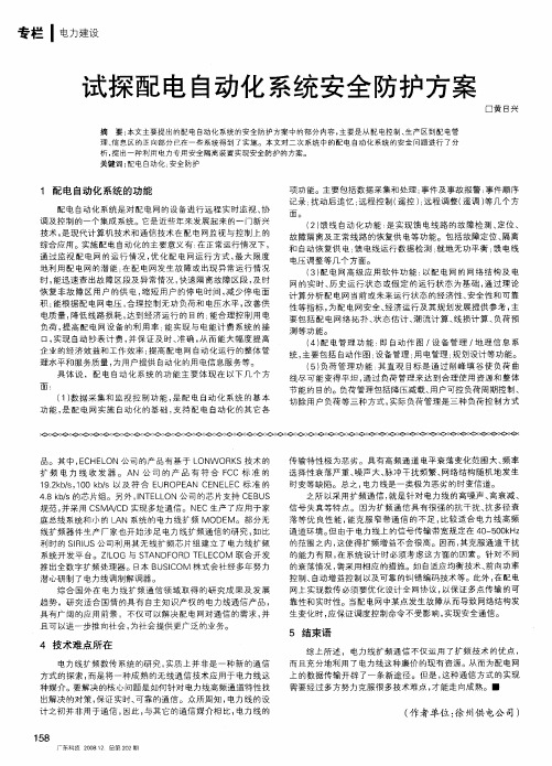 试探配电自动化系统安全防护方案