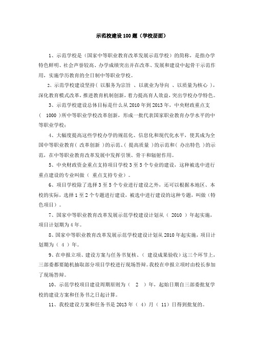 “我爱示范校”知识竞答100道题目