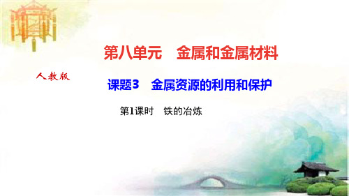 课题3 第1课时 铁的冶炼 公开课获奖课件