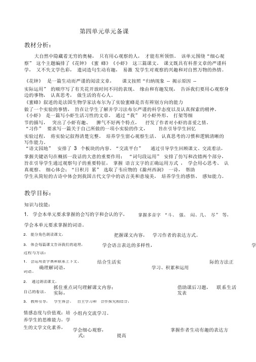 (完整版)部编三年级语文下册第四单元单元备课.doc