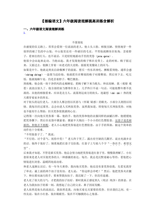 六年级【部编语文】六年级阅读理解提高训练含解析