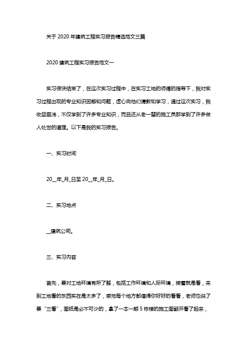 关于2020年建筑工程实习报告精选范文三篇汇总