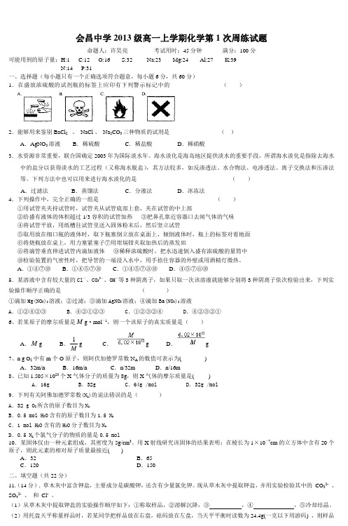 会昌中学2013级高一上学期化学第1次周练试