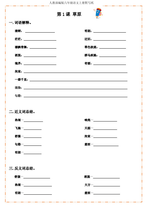 【精品】人教部编版语文六年级上册默写纸(一)