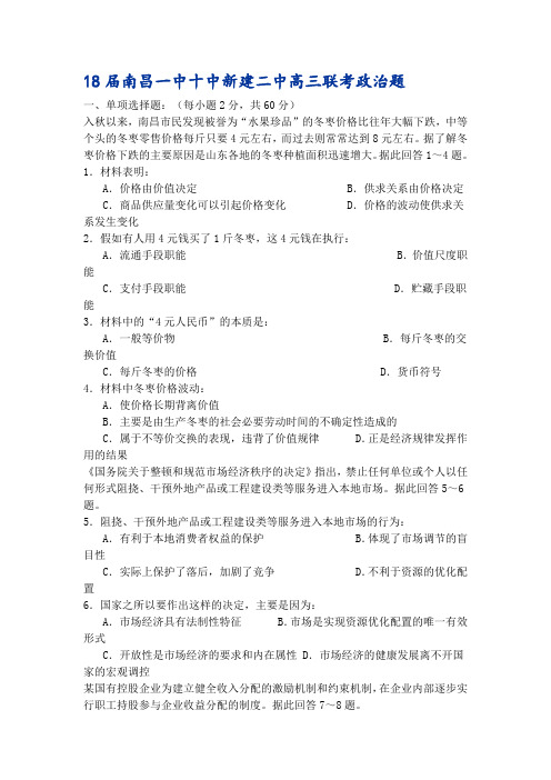 高考政治-2018届南昌一中十中新建二中高三联考政治题2018届南昌一中十中新 最新