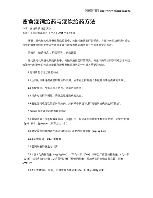 畜禽混饲给药与混饮给药方法