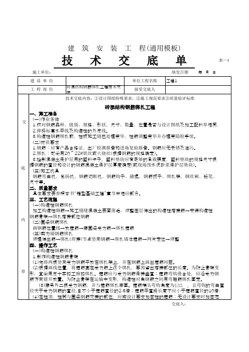 砖混结构钢筋绑扎工程技术交底(通用模板)