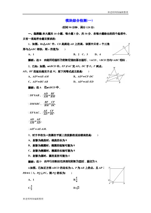 高中数学人教A版选修4-1模块综合检测(一) Word版含解析