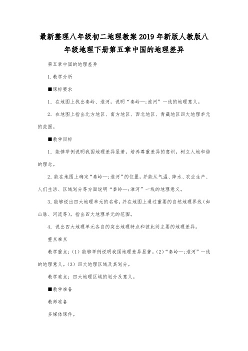 最新整理八年级初二地理2019年新版人教版八年级地理下册第五章中国的地理差异.docx