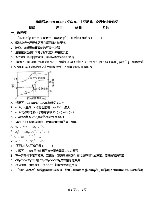 镇雄县高中2018-2019学年高二上学期第一次月考试卷化学