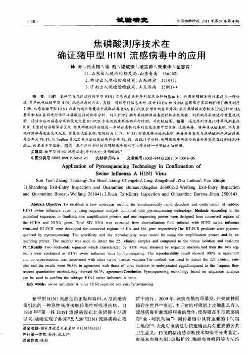 焦磷酸测序技术在确证猪甲型H1N1流感病毒中的应用