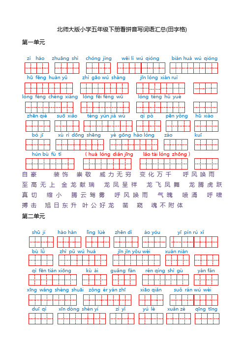 北师大版小学五年级下册看拼音写词语汇总(田字格)