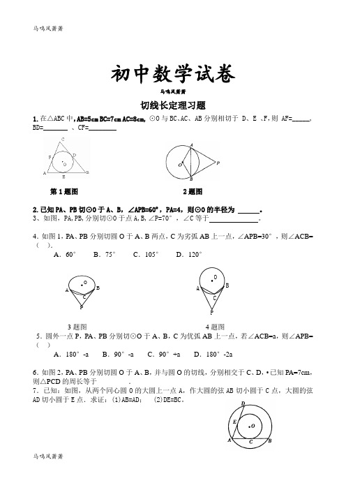 人教版九年级数学上册切线长定理习题.doc