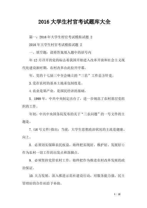 2016大学生村官考试题库大全