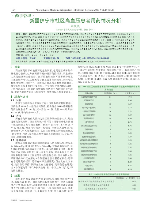 新疆伊宁市社区高血压患者用药情况分析