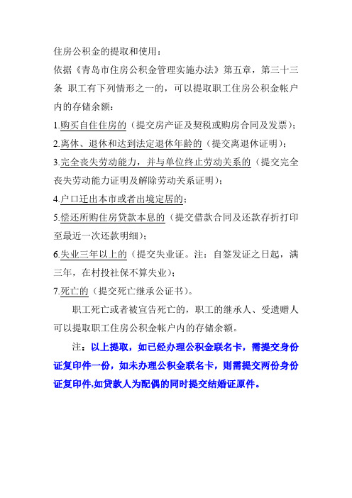 青岛市提取住房公积金的条件及材料