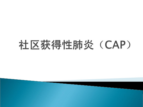 社区获得性肺炎-实习讲课