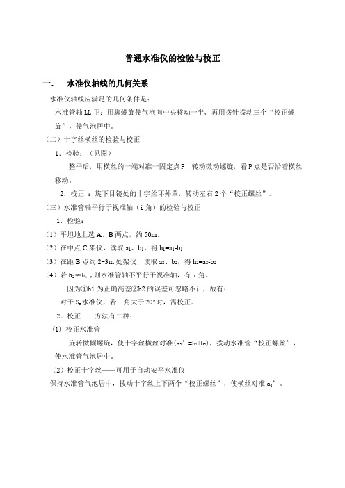 水准仪的检验与校正