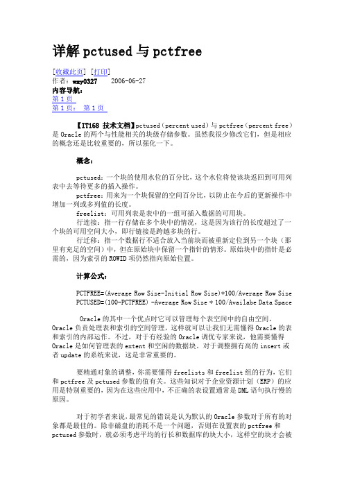 详解pctused与pctfree