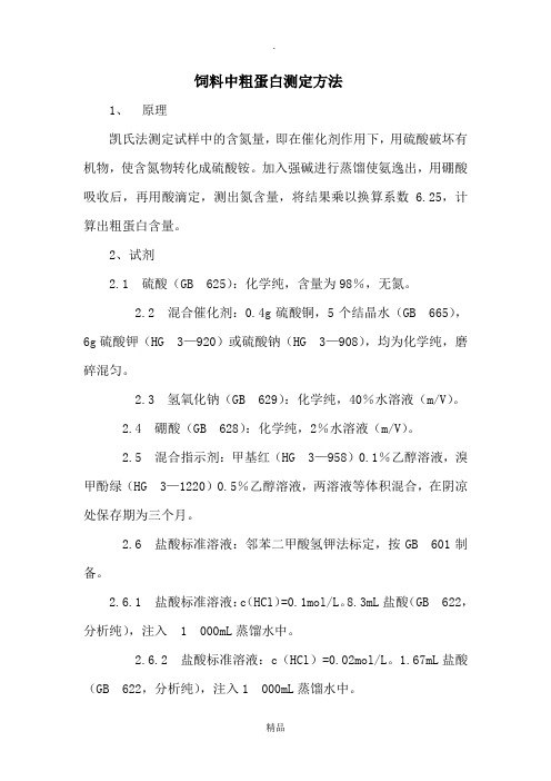 饲料中粗蛋白测定方法