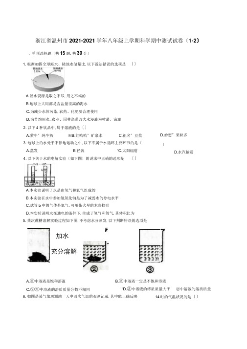 浙江省温州市2018-2019学年八年级上学期科学期中测试试卷(1-2)解析版