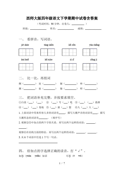 西师大版四年级语文下学期期中试卷含答案