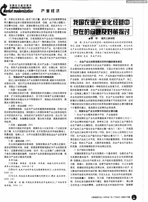 我国农业产业化经营中存在的问题及对策探讨