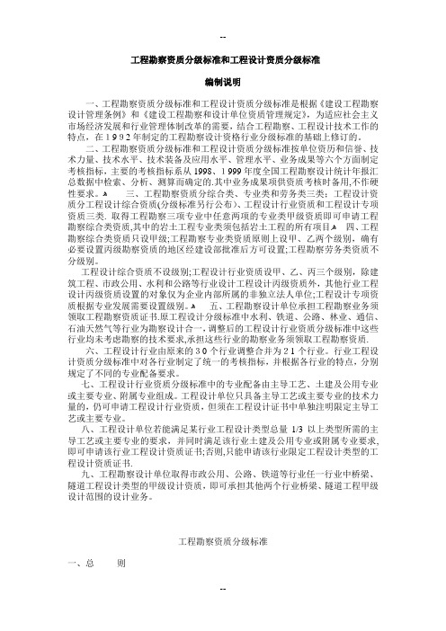 工程勘察资质分级标准和工程设计资质分级标准(完整版)