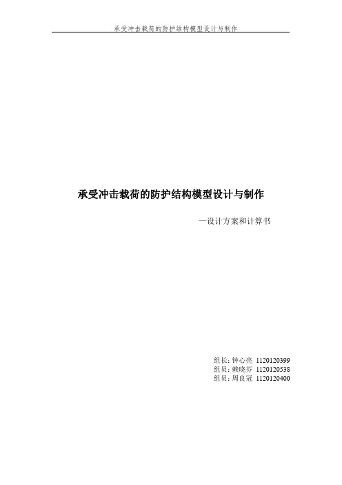 承受冲击载荷的防护结构模型设计与制作