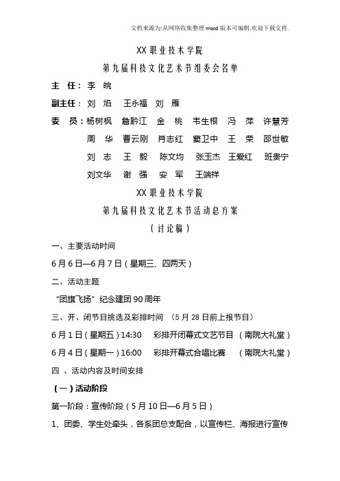 第九届科技文化艺术节总方案