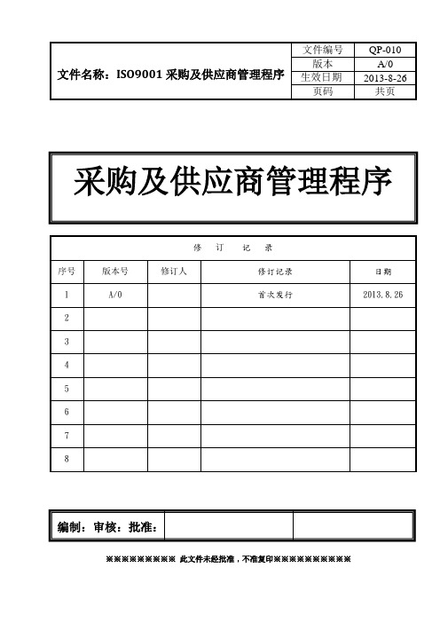 ISO9001采购及供应商管理程序(含表格)